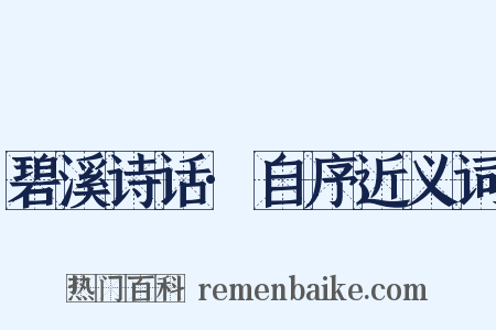 碧溪诗话·自序近义词是什么意思的图片